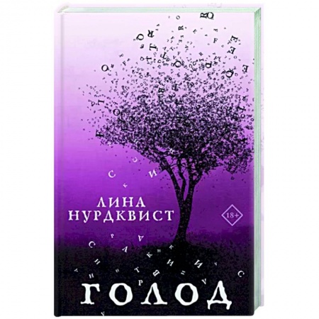 Исторический роман, книга Голод заказать