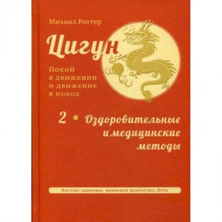 Цигун, книга Цигун. Покой в движении и движение в покое. В 3-х томах. Том 2: Оздоровительные и медицинские методы заказать