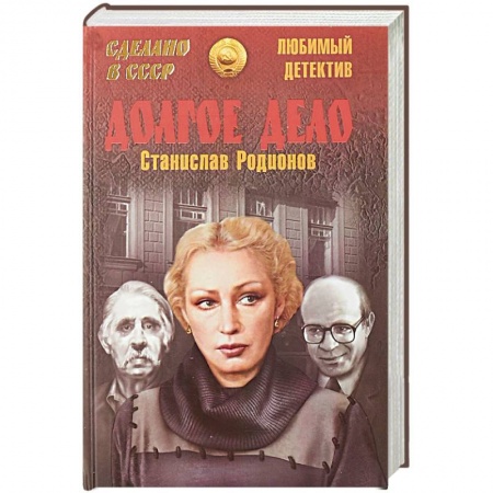 Отечественный мужской детектив, книга Долгое дело заказать