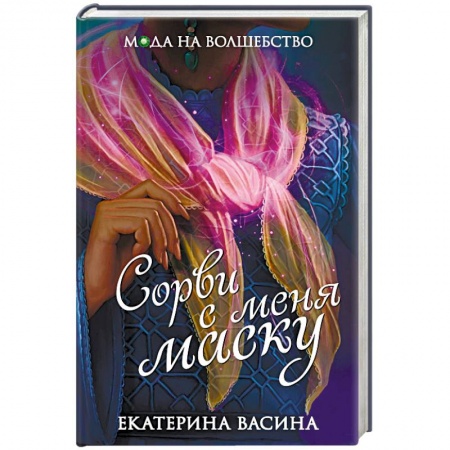 Русское фэнтези, книга Сорви с меня маску заказать