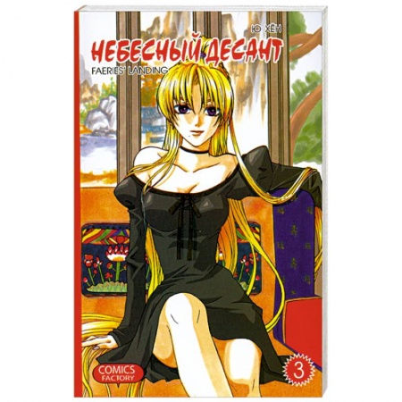 Книги, книга Небесный десант. Т.3 заказать