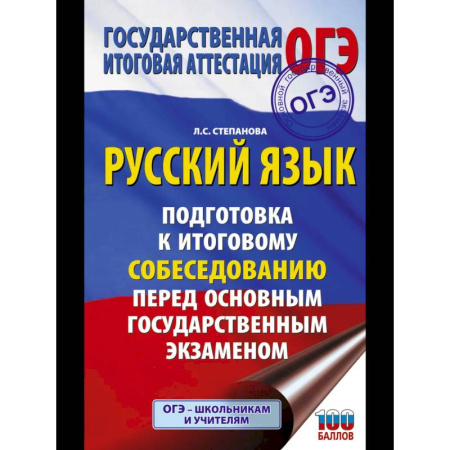 Русский язык, книга ОГЭ. Русский язык. Подготовка к итоговому собеседованию перед основным государственным экзаменом заказать