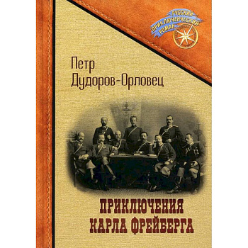 Приключения Карла Фрейберга, короля русских сыщиков Приключения Карла Фрейберга, короля русских сыщиков