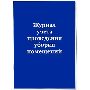 Журнал учета проведения уборки помещений Журнал учета проведения уборки помещений