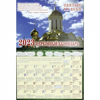 2023 Святые ХХ века: перекидной (Синопсисъ) 2023 Святые ХХ века: перекидной (Синопсисъ)