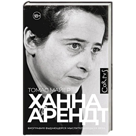 Мемуары, биографии деятелей науки, книга Ханна Арендт заказать