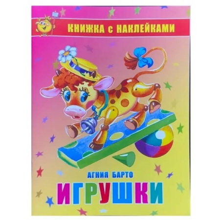 Книжки с наклейками, книга Игрушки. Книжка с наклейками заказать