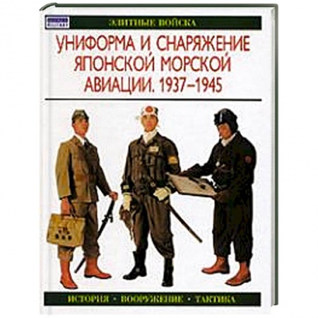 Книги, книга Униформа и снаряжение японской морской авиации. 1937-1945 заказать