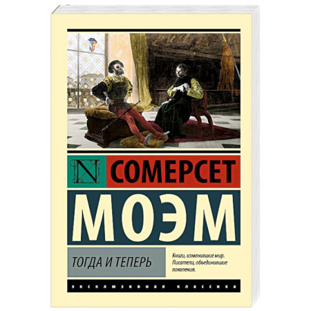 Зарубежная классика, книга Тогда и теперь заказать