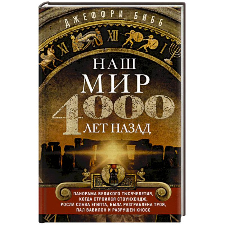 Другие страны Азии и Африки, книга Наш мир четыре тысячи лет назад. Панорама великого тысячелетия, когда строился Стоунхендж, росла слава Египта, была разграблена Троя, пал Вавилон и разрушен Кносс заказать