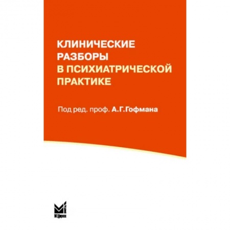Психиатрия. Психопатология. Сексопатология, книга Клинические разборы в психиатрической практике заказать