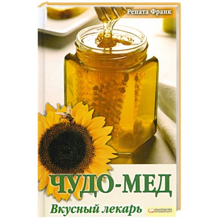 Книги, книга Чудо-мед. Вкусный лекарь заказать