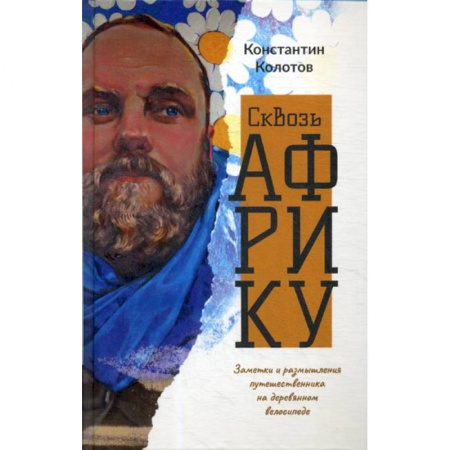 Науки о Земле, книга Сквозь Африку заказать