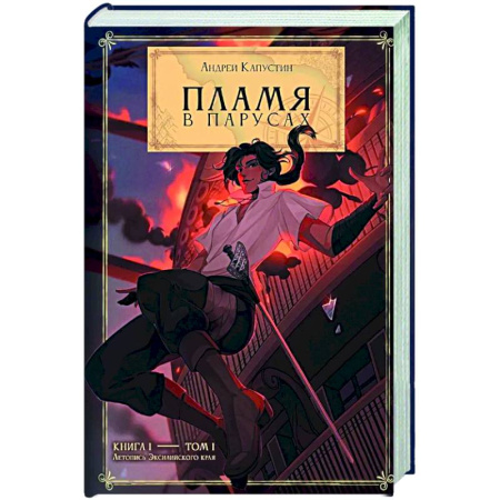 Русская приключенческая литература, книга Пламя в Парусах. Книга 1. Том 1 заказать