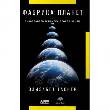 Астрономия, книга Фабрика планет. Экзопланеты и поиски второй Земли заказать