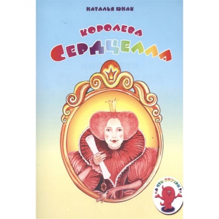 Познавательная литература, книга Королева Сердцелла заказать