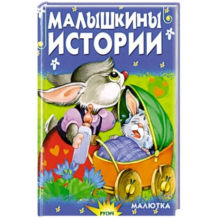 Сказки отечественных писателей, книга Малышкины истории заказать