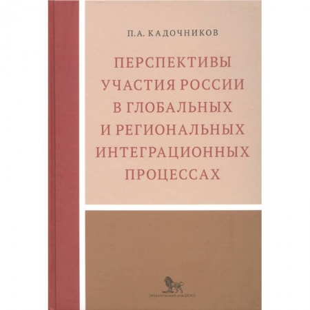 Международное право, книга Перспективы участия России в глобальных и региональных интеграционных процессах заказать