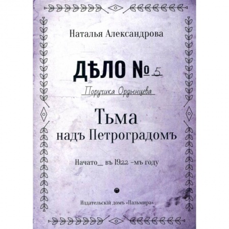 Книги, книга Тьма над Петроградом: роман заказать