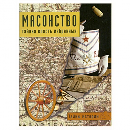 Книги, книга Масонство: тайная власть избранных заказать