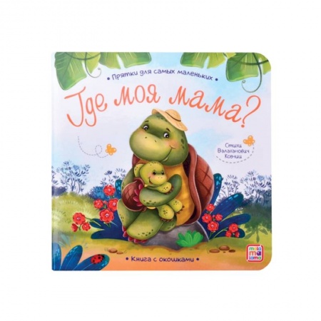 Песенки, потешки, книга Прятки для самых маленьких. Где моя мама.. заказать