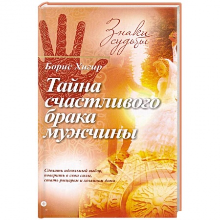Книги, книга Тайна счастливого брака мужчины заказать