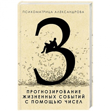 Книги, книга Прогнозирование жизненных событий с помощью чисел заказать