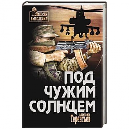 Книги, книга Под чужим солнцем заказать
