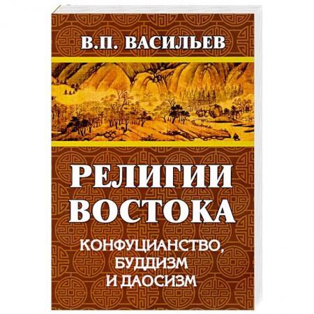 Буддизм, книга Религии Востока. Конфуцианство, буддизм, даосизм заказать