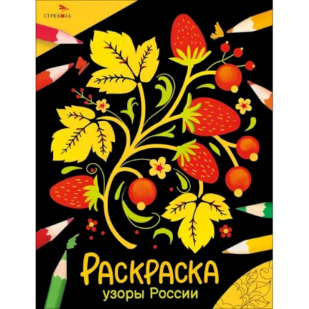 Раскраски на любой вкус, книга Узоры России: раскраска заказать