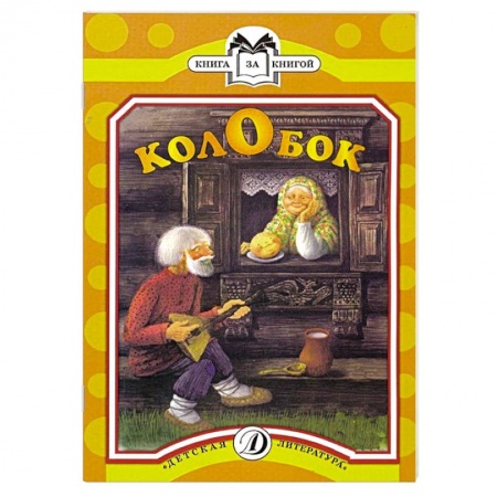 Книги, книга Колобок заказать