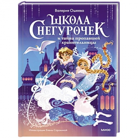 Мистика. Фантастика. Фэнтези, книга Школа снегурочек и тайна пропавшей хранительницы заказать