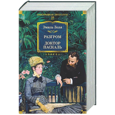 Зарубежная классика, книга Разгром. Доктор Паскаль заказать