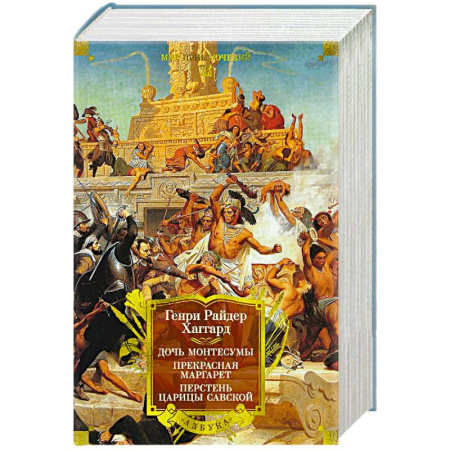 Зарубежная приключенческая литература, книга Дочь Монтесумы. Прекрасная Маргарет. Перстень царицы Савской заказать