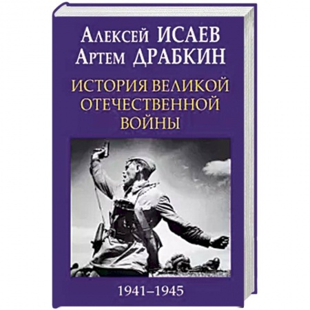 Книги, книга История Великой Отечественной войны 1941-1945 гг. в одном томе заказать