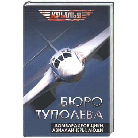 Авиация. Воздухоплавание, книга Бюро Туполева. Бомбардировщики, авиалайнеры, люди заказать