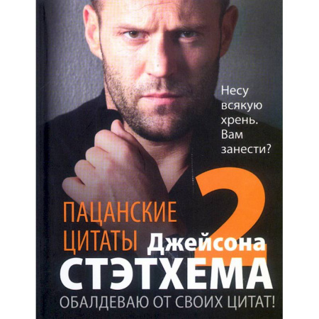 Афоризмы, юмор, сатира, книга Пацанские цитаты Джейсона Стэтхема — 2. Обалдеваю от своих цитат! заказать