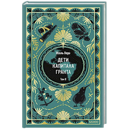 Зарубежная приключенческая литература, книга Дети капитана Гранта. Том 2 заказать