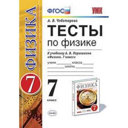 Физика. Астрономия, книга Физика. 7 класс. Тесты к учебнику А. В. Перышкина. ФГОС заказать