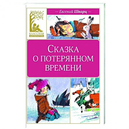 Сказки отечественных писателей, книга Сказка о потерянном времени заказать