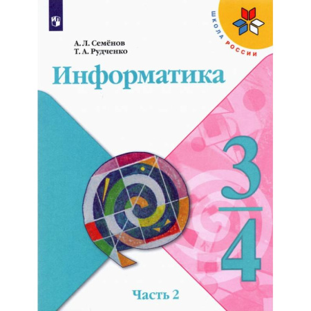 Информатика, книга Информатика. 3-4 классы. Учебник. В 3-х частях. Часть 2. ФГОС заказать