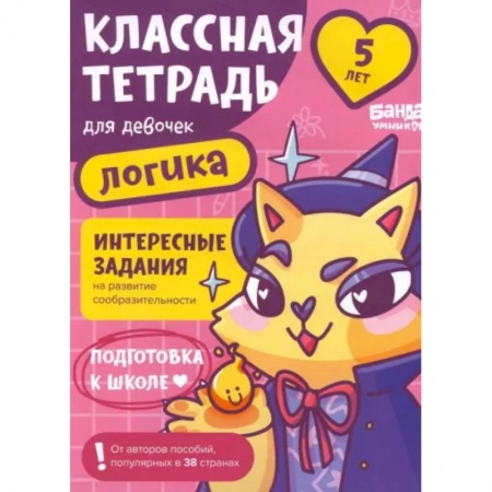 Кроссворды, головоломки, комиксы, книга Классная тетрадь для девочек. 5 лет. Логика. Пособие с развивающими заданиями заказать
