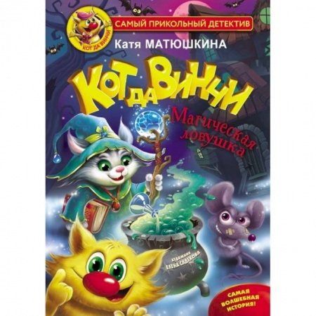 Приключения. Детективы, книга Кот да Винчи. Магическая ловушка заказать