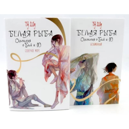 Зарубежное фэнтези, книга Белая рыба. Сказания о Бай и Ю.: Северное море + Безымянный. 5-6 кн (комплект из 2-х книг) заказать