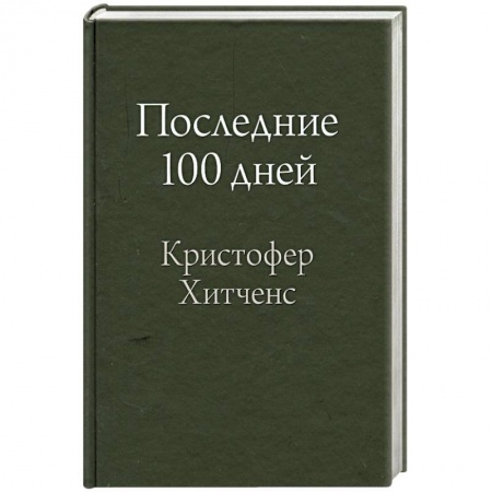 Книги, книга Последние 100 дней заказать