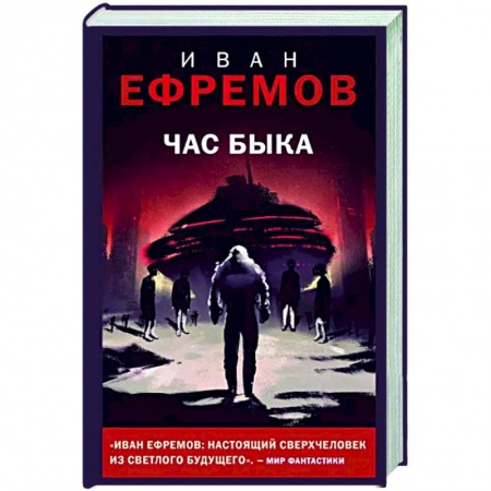 Классическая русская фантастика, книга Час Быка заказать