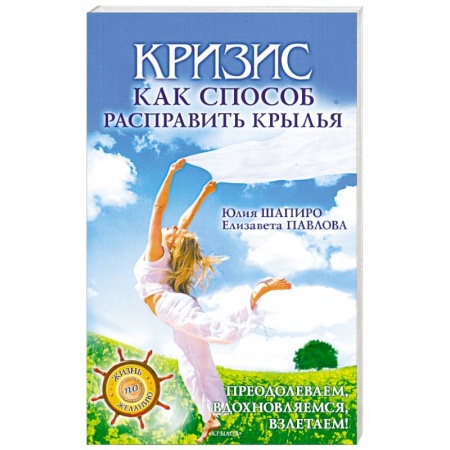 Книги, книга Кризис как способ расправить крылья заказать