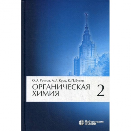 Химические науки, книга Органическая химия заказать