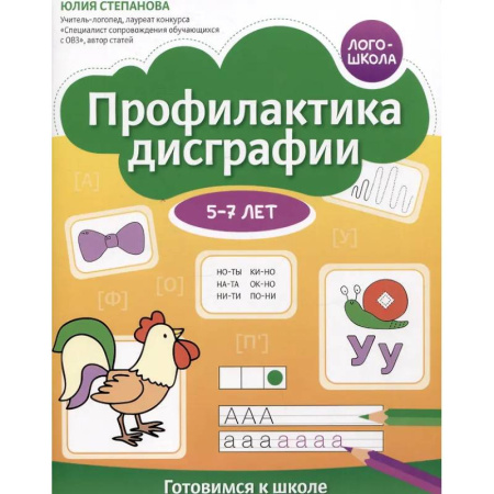 Книги для дошкольников (4-6 лет), книга Профилактика дисграфии: 5-7 лет: готовимся к школе заказать