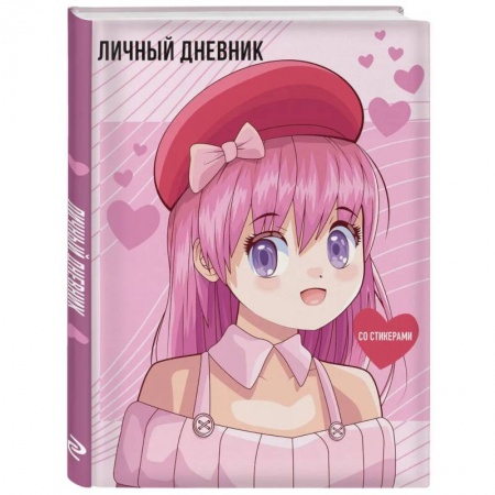 Альбомы, анкеты, дневнички, книга Личный дневник со стикерами. Anime (А5) заказать